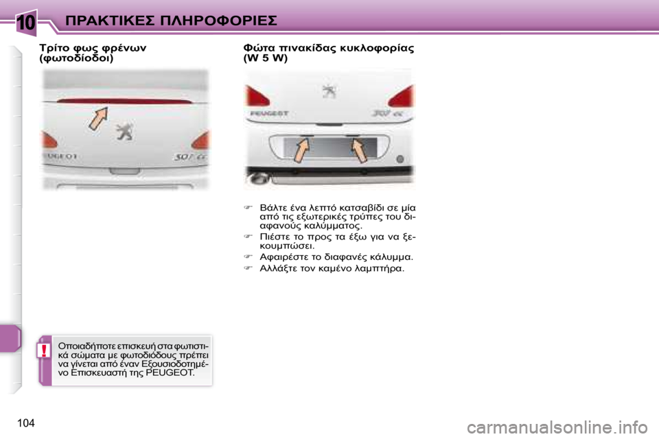 Peugeot 307 CC 2007.5  Εγχειρίδιο χρήσης (in Greek) 10
!
104
