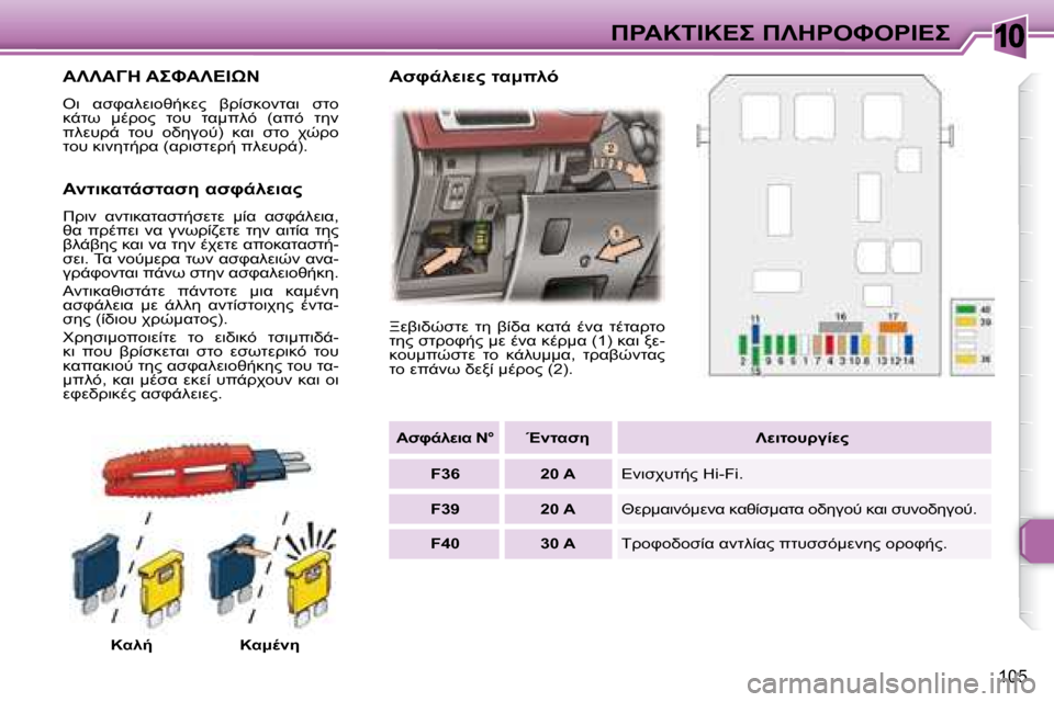 Peugeot 307 CC 2007.5  Εγχειρίδιο χρήσης (in Greek) 10
105
