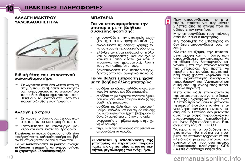 Peugeot 307 CC 2007.5  Εγχειρίδιο χρήσης (in Greek) 10
!
110
