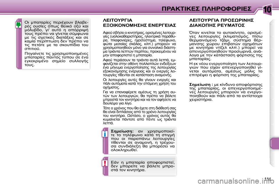 Peugeot 307 CC 2007.5  Εγχειρίδιο χρήσης (in Greek) 10
i
!
111
