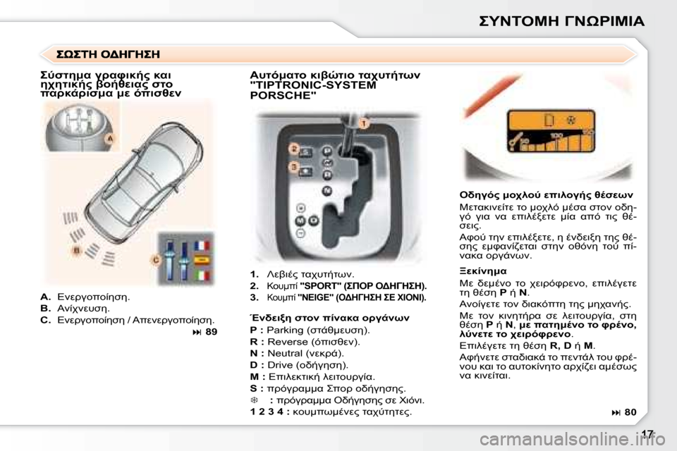 Peugeot 307 CC 2007.5  Εγχειρίδιο χρήσης (in Greek)  	"