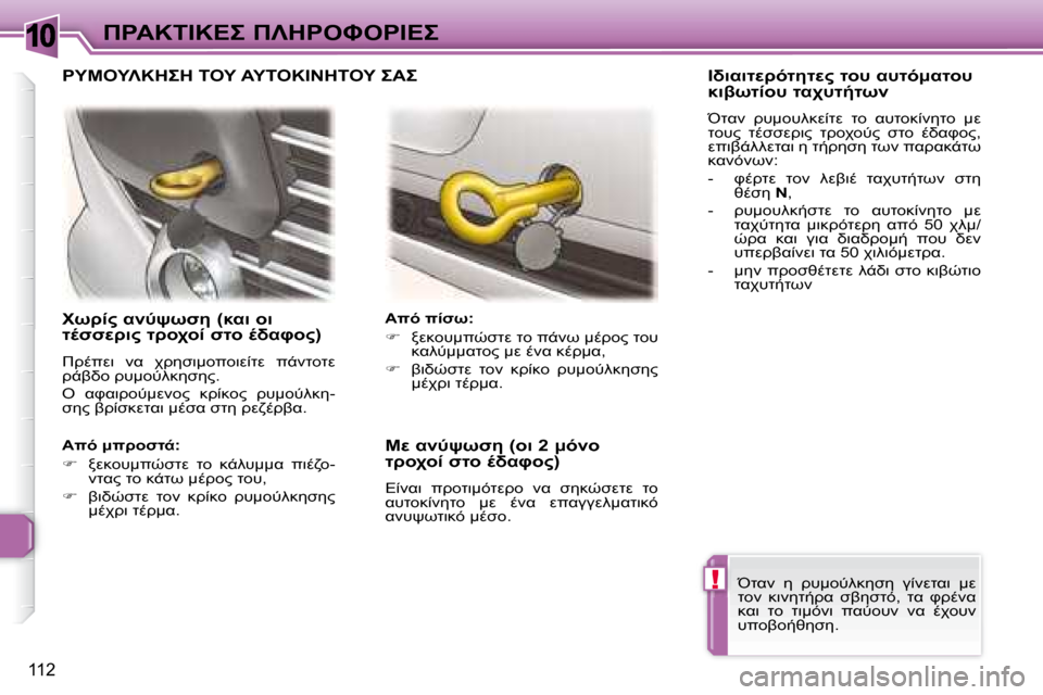 Peugeot 307 CC 2007.5  Εγχειρίδιο χρήσης (in Greek) 10
!
112
