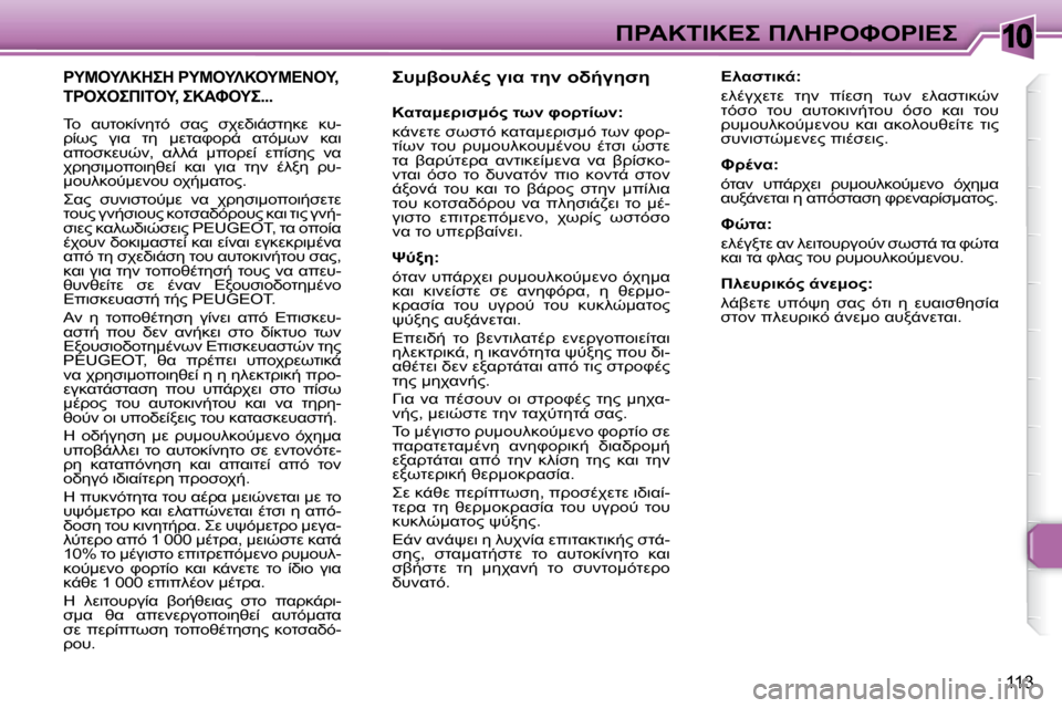 Peugeot 307 CC 2007.5  Εγχειρίδιο χρήσης (in Greek) 10
113
