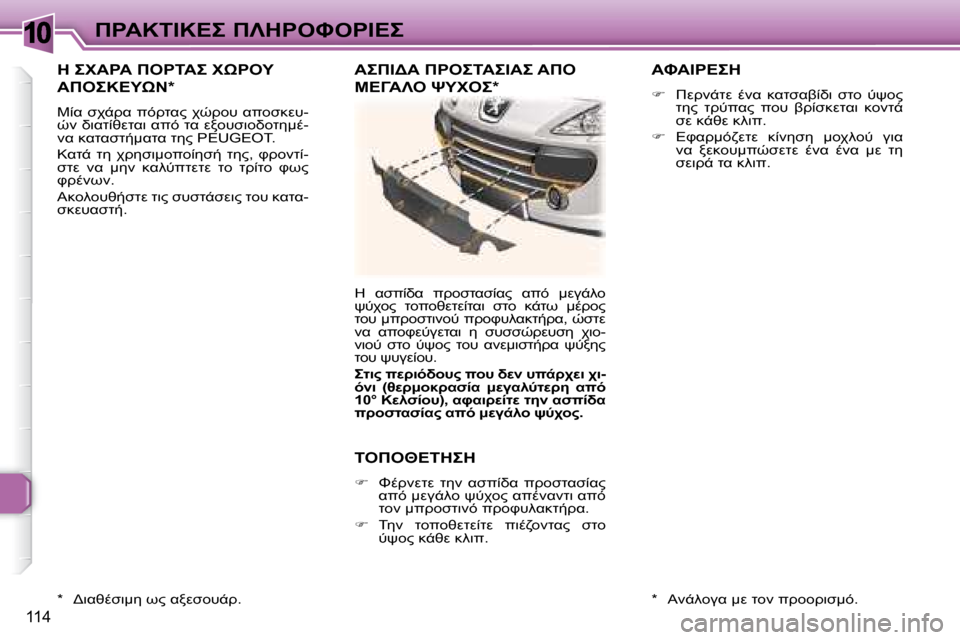 Peugeot 307 CC 2007.5  Εγχειρίδιο χρήσης (in Greek) 10
114
