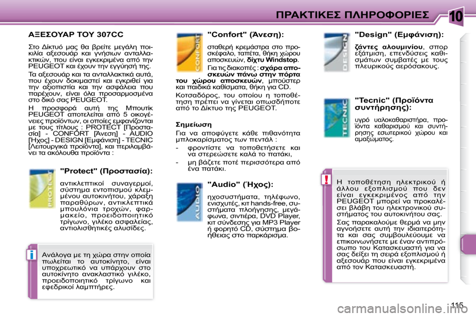 Peugeot 307 CC 2007.5  Εγχειρίδιο χρήσης (in Greek) 10
!
i
115
