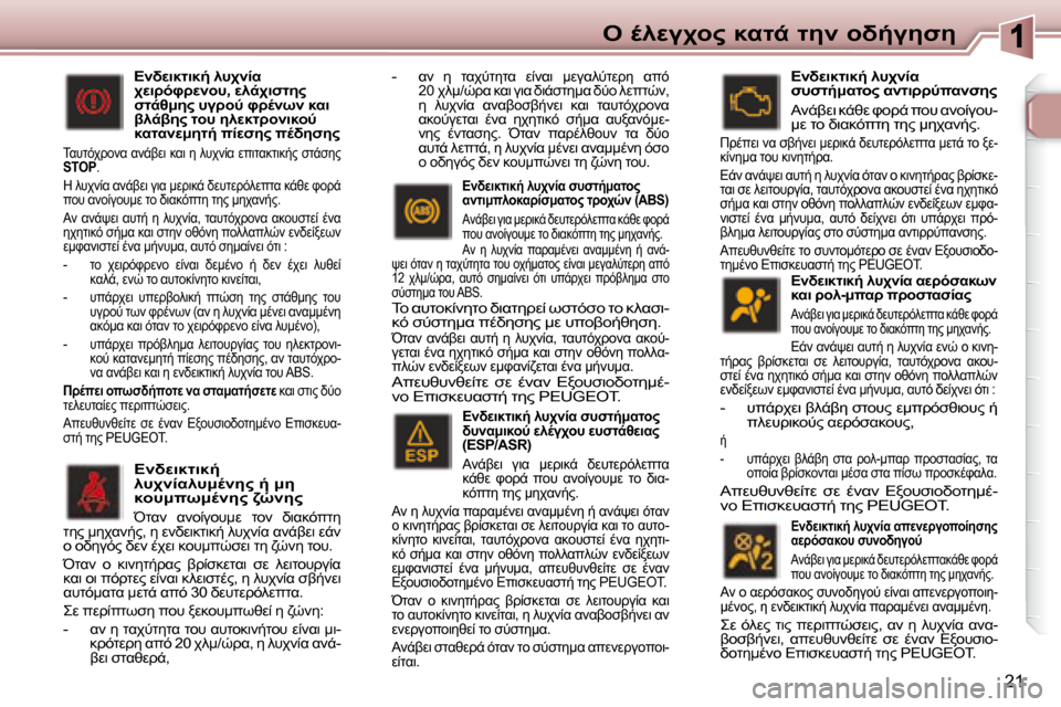 Peugeot 307 CC 2007.5  Εγχειρίδιο χρήσης (in Greek) 21
"  .9M3A="  8KO-  O5  =L/35N5
    