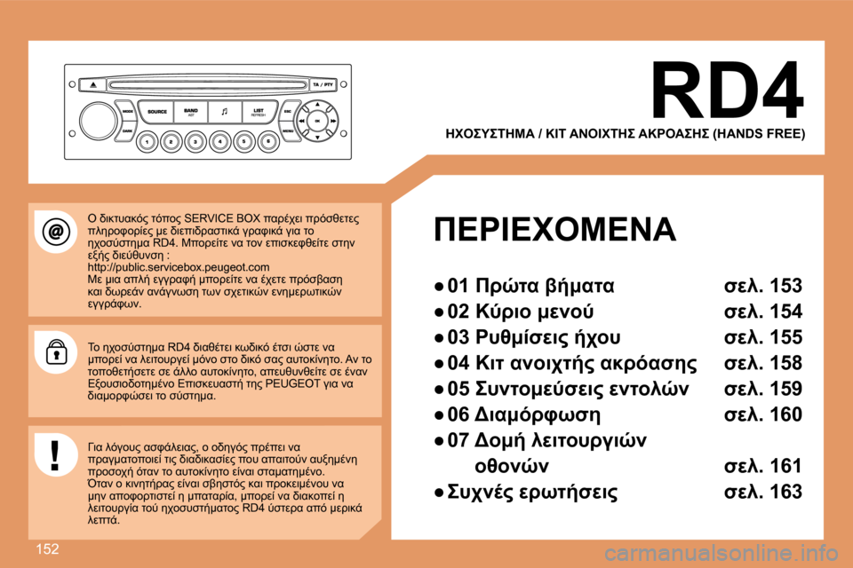 Peugeot 307 CC 2007.5  Εγχειρίδιο χρήσης (in Greek) 152
RD4
