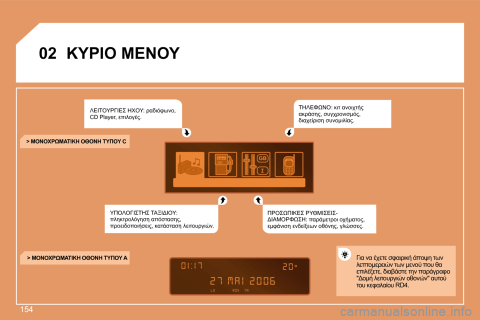 Peugeot 307 CC 2007.5  Εγχειρίδιο χρήσης (in Greek)  1 5 4
 0 2 
