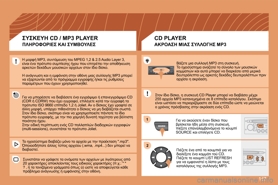 Peugeot 307 CC 2007.5  Εγχειρίδιο χρήσης (in Greek) 157
1
 2
