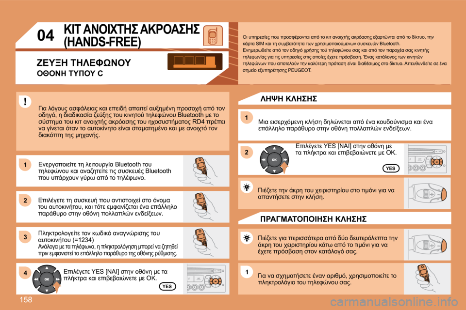 Peugeot 307 CC 2007.5  Εγχειρίδιο χρήσης (in Greek)  1 5 8
1 
 2 
31 
 2
4
1
04 