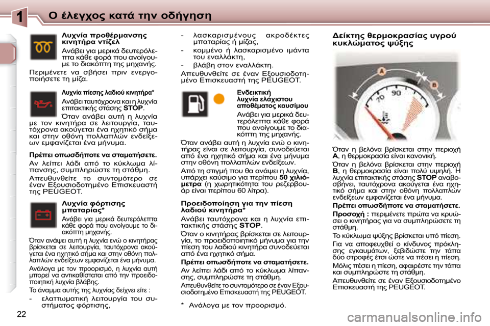 Peugeot 307 CC 2007.5  Εγχειρίδιο χρήσης (in Greek) 22
"  .9M3A="  8KO-  O5  =L/35N5
    >=M7L=