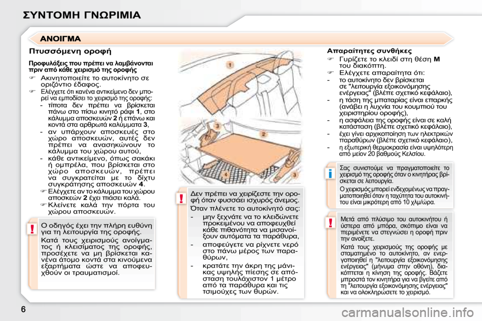Peugeot 307 CC 2007.5  Εγχειρίδιο χρήσης (in Greek) !
!
!
i
 	"