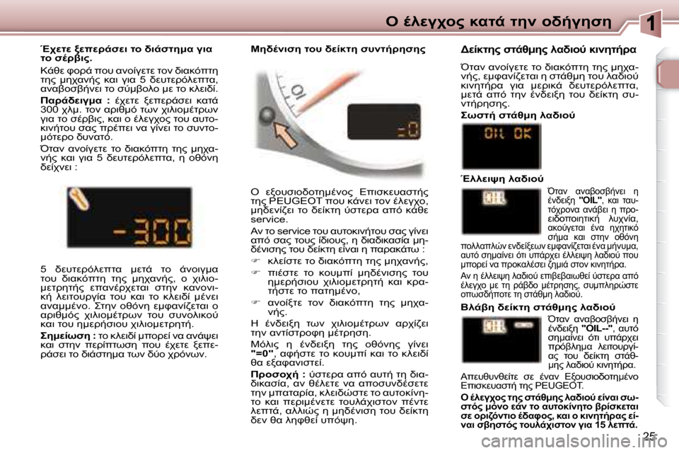 Peugeot 307 CC 2007.5  Εγχειρίδιο χρήσης (in Greek) 25
"  .9M3A="  8KO-  O5  =L/35N5
  "   M=#N7=L=O5:.;=?   