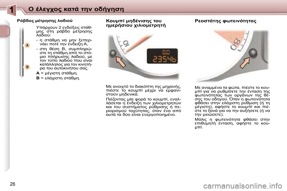 Peugeot 307 CC 2007.5  Εγχειρίδιο χρήσης (in Greek) 26
"  .9M3A="  8KO-  O5  =L/35N5
  M  K;K::.;K  OK  PHOK ,  