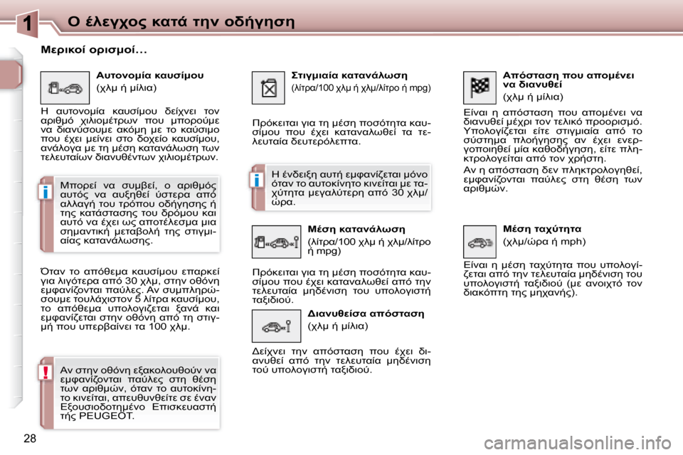 Peugeot 307 CC 2007.5  Εγχειρίδιο χρήσης (in Greek) i
i
!
28
"  .9M3A="  8KO-  O5  =L/35N5
    