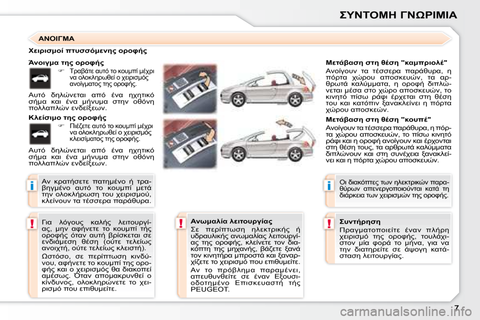 Peugeot 307 CC 2007.5  Εγχειρίδιο χρήσης (in Greek) i
!!
i
!
 	"