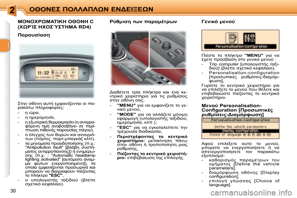 Peugeot 307 CC 2007.5  Εγχειρίδιο χρήσης (in Greek) 30
"I" 