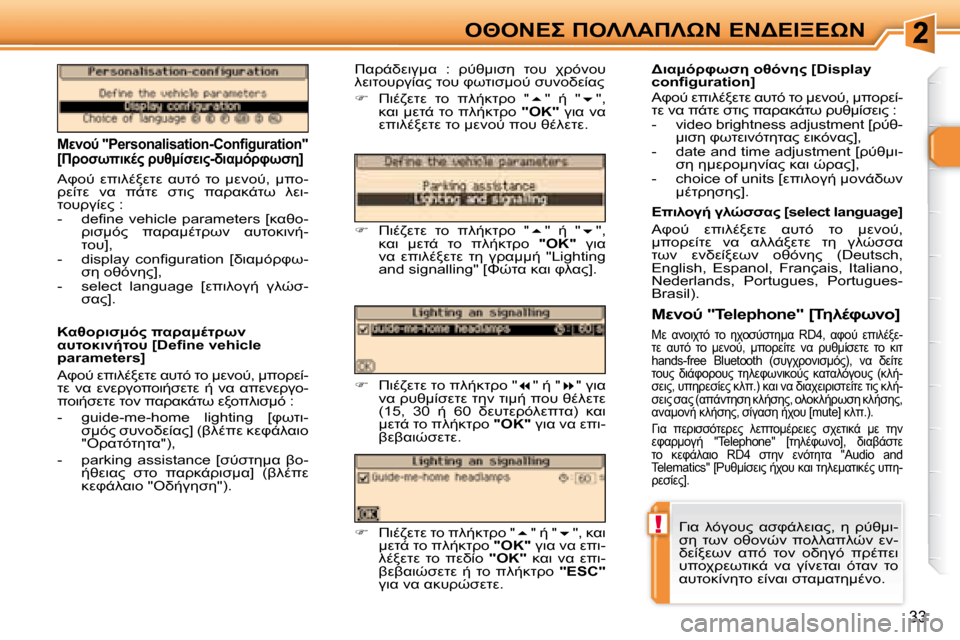 Peugeot 307 CC 2007.5  Εγχειρίδιο χρήσης (in Greek) !
33
"I" 