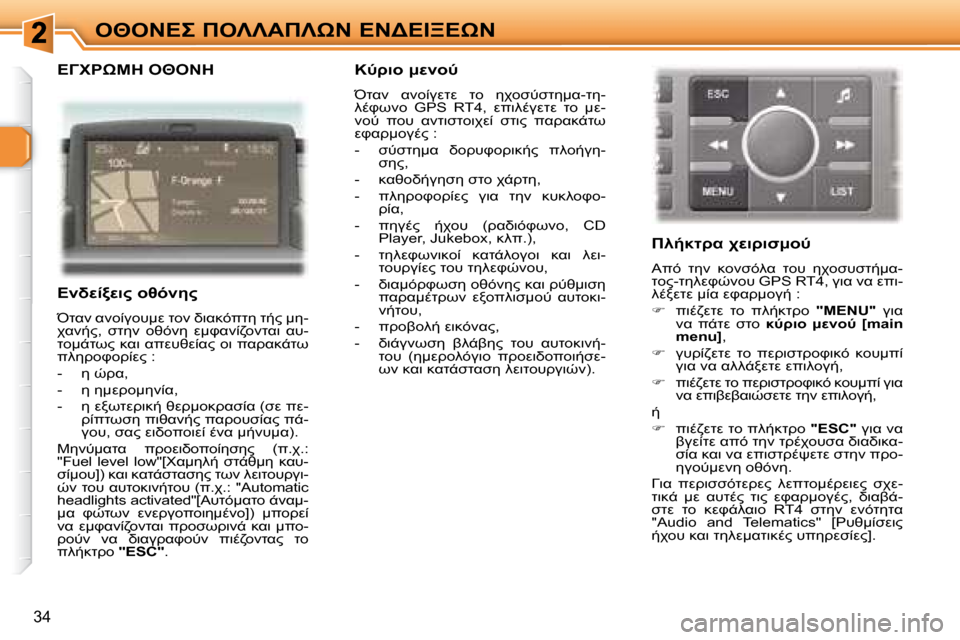 Peugeot 307 CC 2007.5  Εγχειρίδιο χρήσης (in Greek) 34
"I" 