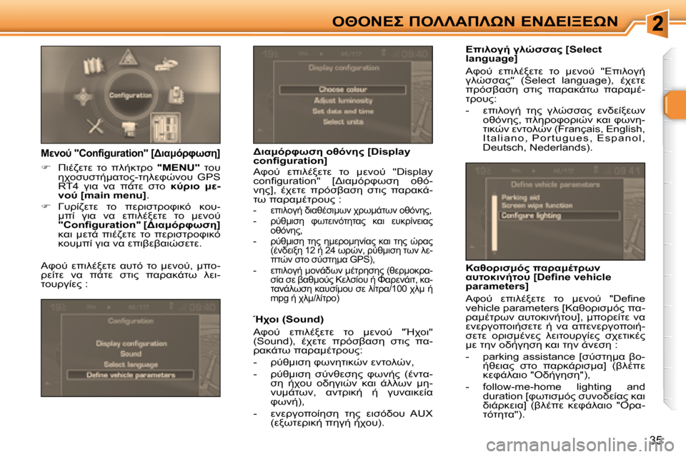 Peugeot 307 CC 2007.5  Εγχειρίδιο χρήσης (in Greek) 35
"I" 