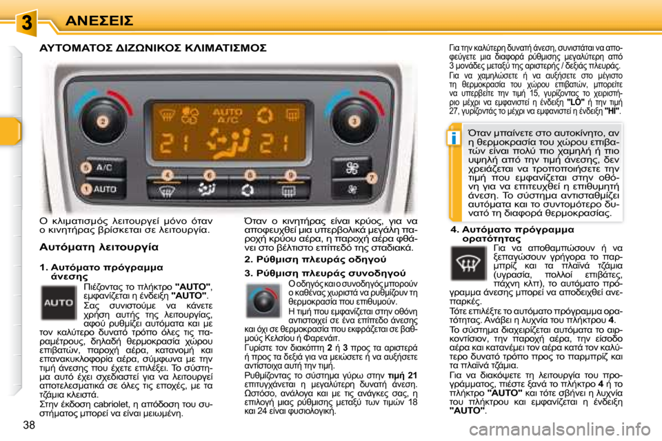 Peugeot 307 CC 2007.5  Εγχειρίδιο χρήσης (in Greek) i
38
