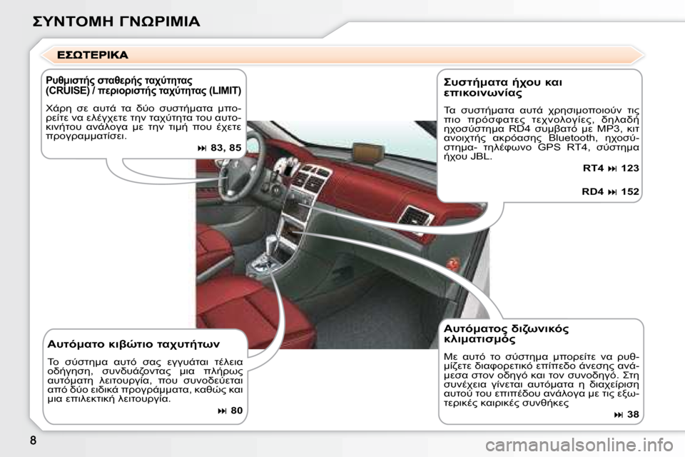 Peugeot 307 CC 2007.5  Εγχειρίδιο χρήσης (in Greek)  	"