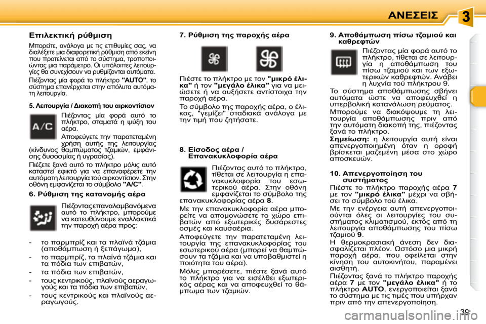 Peugeot 307 CC 2007.5  Εγχειρίδιο χρήσης (in Greek) 39
