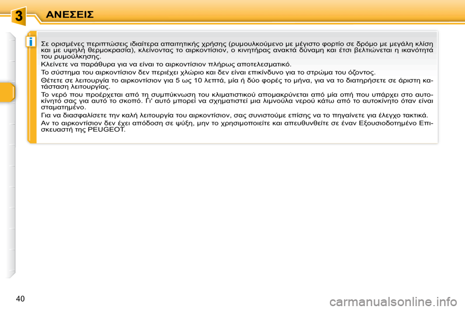 Peugeot 307 CC 2007.5  Εγχειρίδιο χρήσης (in Greek) i
40

