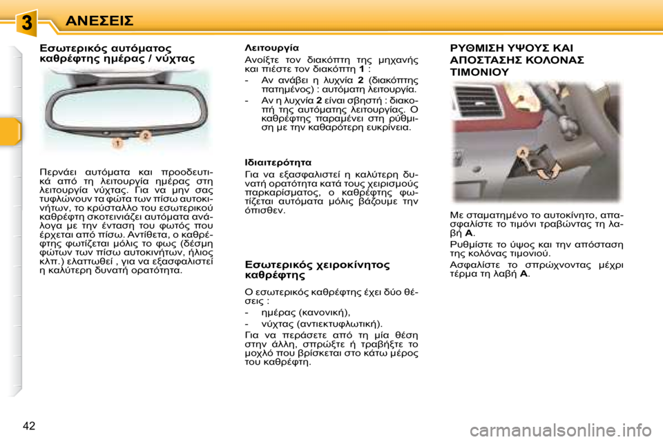 Peugeot 307 CC 2007.5  Εγχειρίδιο χρήσης (in Greek) 42
