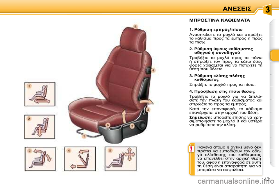 Peugeot 307 CC 2007.5  Εγχειρίδιο χρήσης (in Greek) !
43
