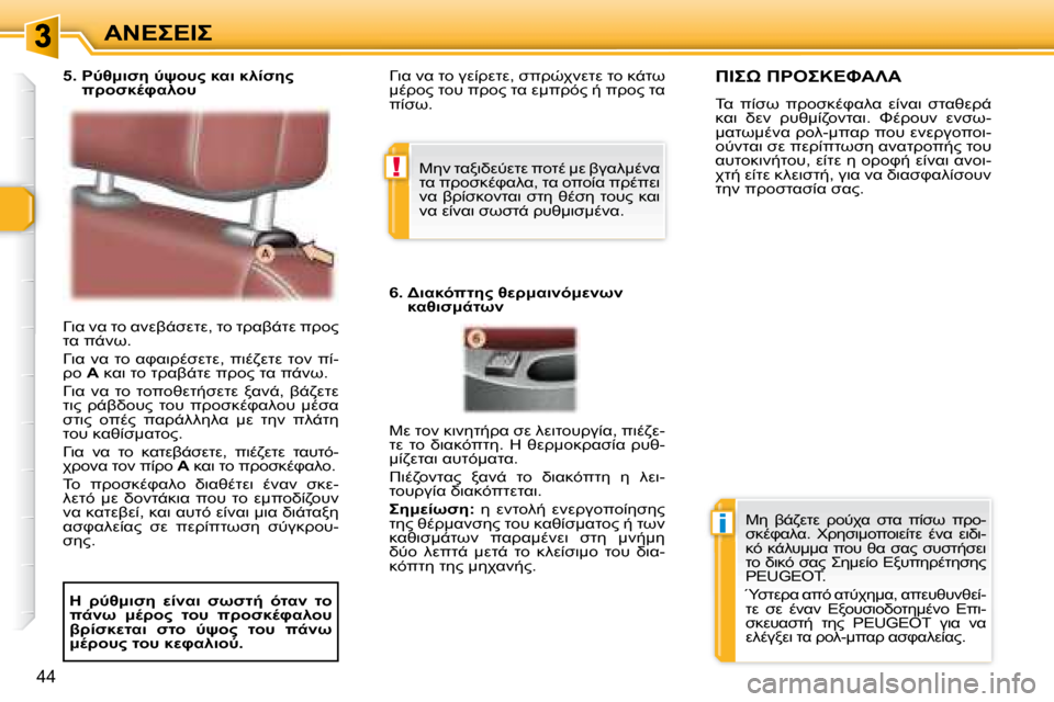 Peugeot 307 CC 2007.5  Εγχειρίδιο χρήσης (in Greek) !
i
44
