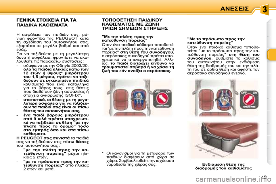 Peugeot 307 CC 2007.5  Εγχειρίδιο χρήσης (in Greek) 45
