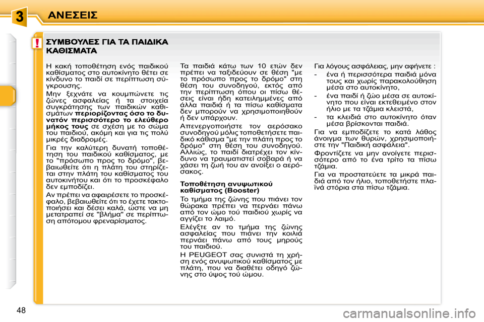 Peugeot 307 CC 2007.5  Εγχειρίδιο χρήσης (in Greek) !
48
