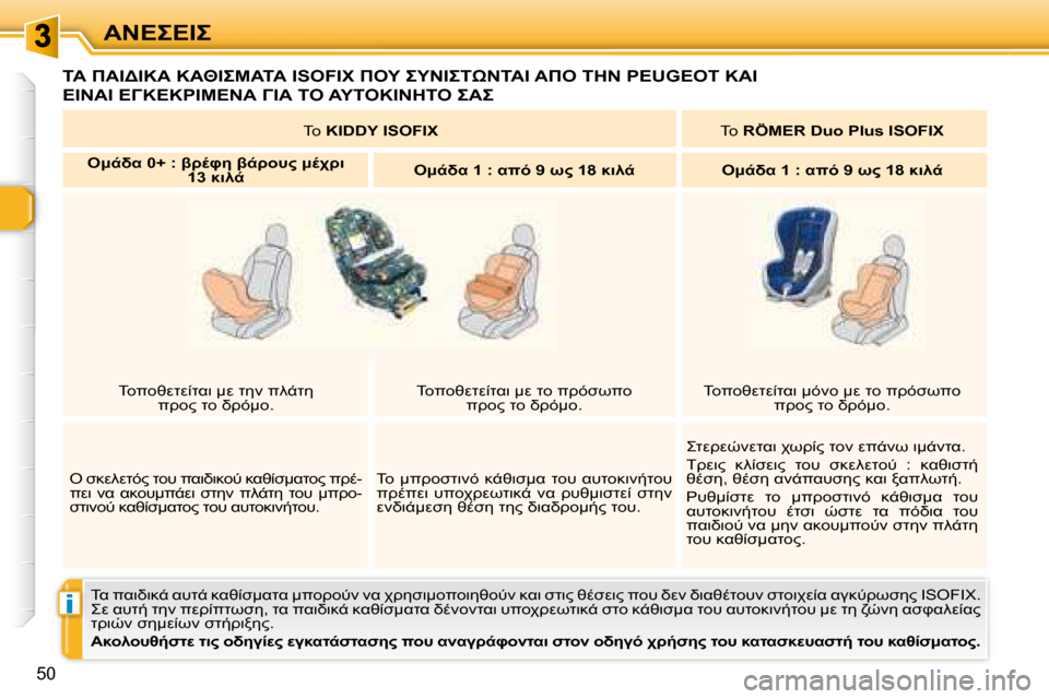 Peugeot 307 CC 2007.5  Εγχειρίδιο χρήσης (in Greek) i
50
