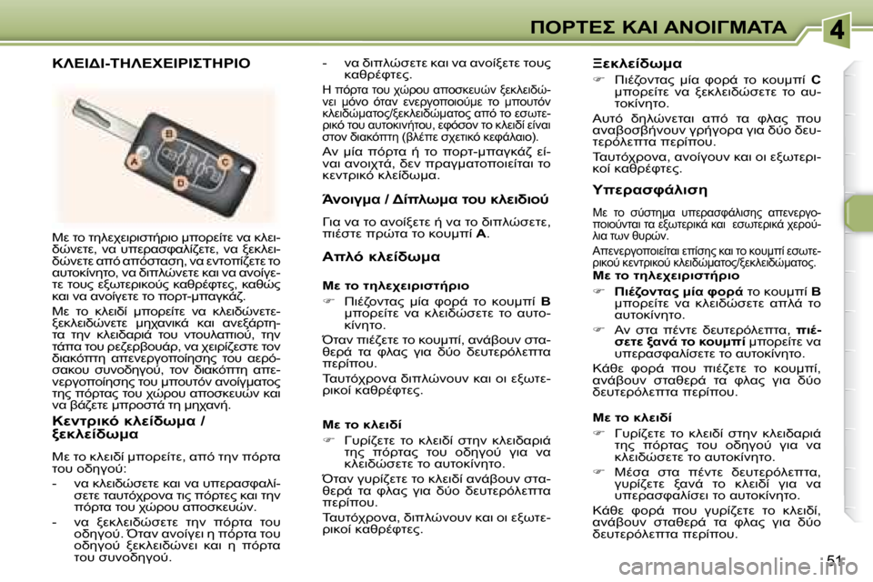 Peugeot 307 CC 2007.5  Εγχειρίδιο χρήσης (in Greek) 51
"	