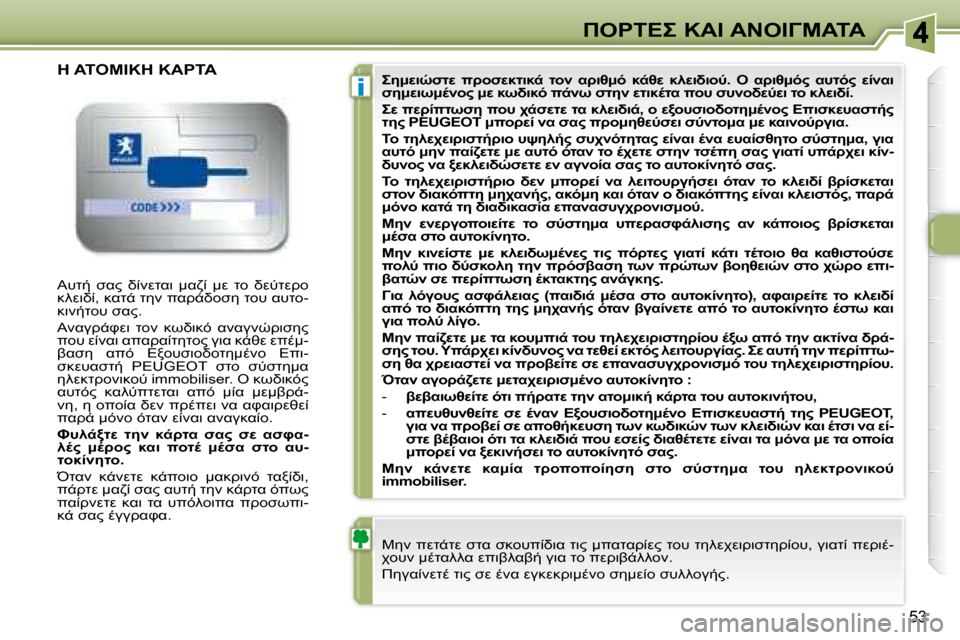 Peugeot 307 CC 2007.5  Εγχειρίδιο χρήσης (in Greek) i
53
"	