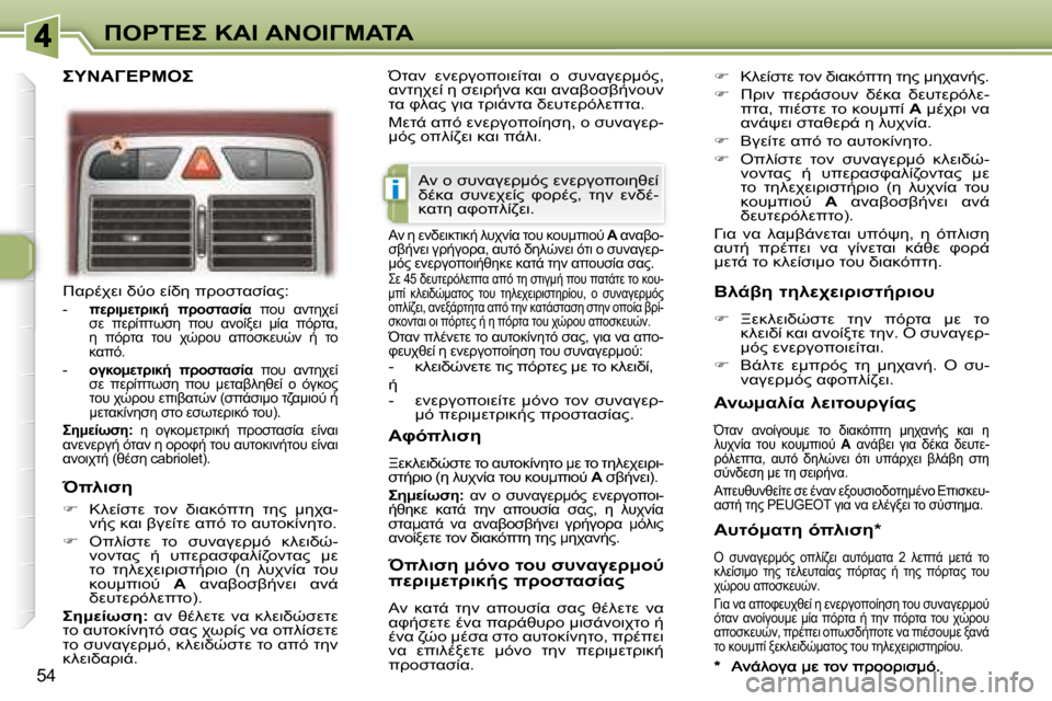 Peugeot 307 CC 2007.5  Εγχειρίδιο χρήσης (in Greek) i
54
"	