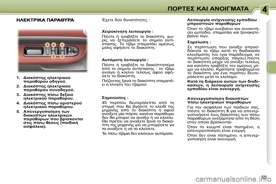 Peugeot 307 CC 2007.5  Εγχειρίδιο χρήσης (in Greek) 55
"	