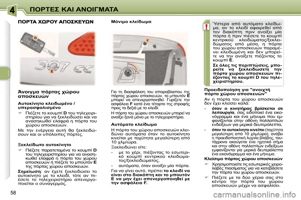 Peugeot 307 CC 2007.5  Εγχειρίδιο χρήσης (in Greek) !
58
"	