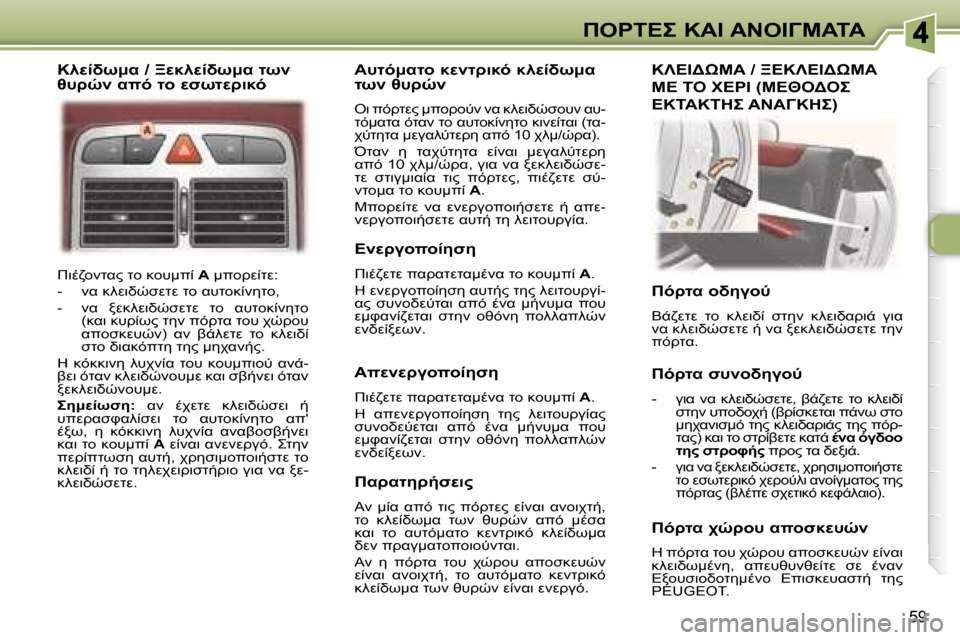 Peugeot 307 CC 2007.5  Εγχειρίδιο χρήσης (in Greek) 59
"	