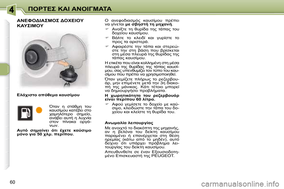 Peugeot 307 CC 2007.5  Εγχειρίδιο χρήσης (in Greek) 60
"	