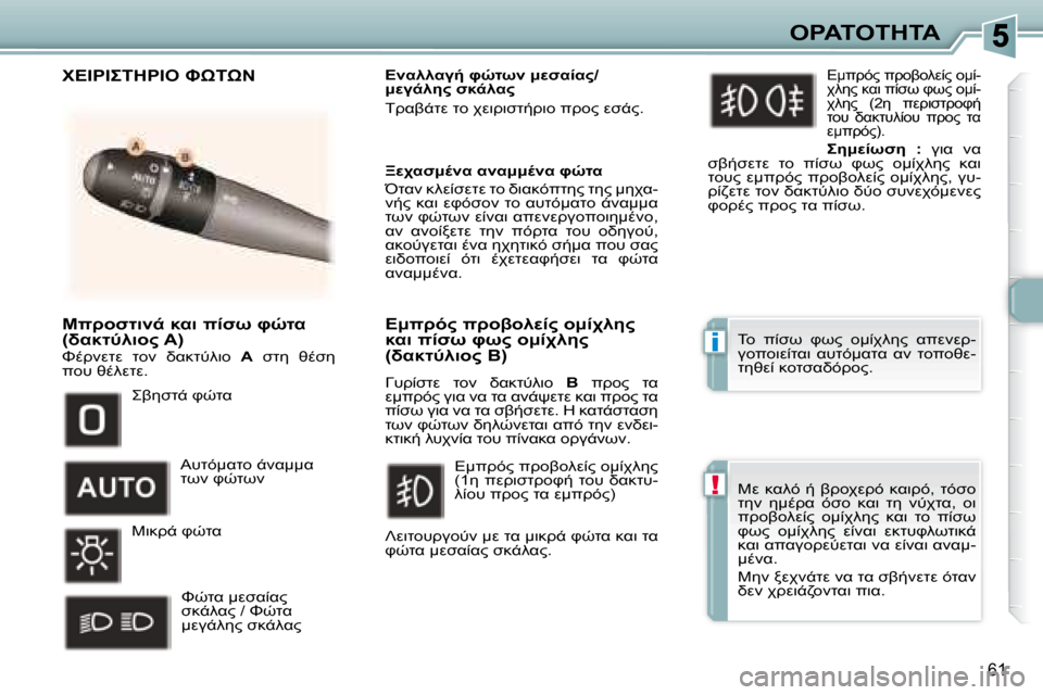 Peugeot 307 CC 2007.5  Εγχειρίδιο χρήσης (in Greek) i
!
61
"