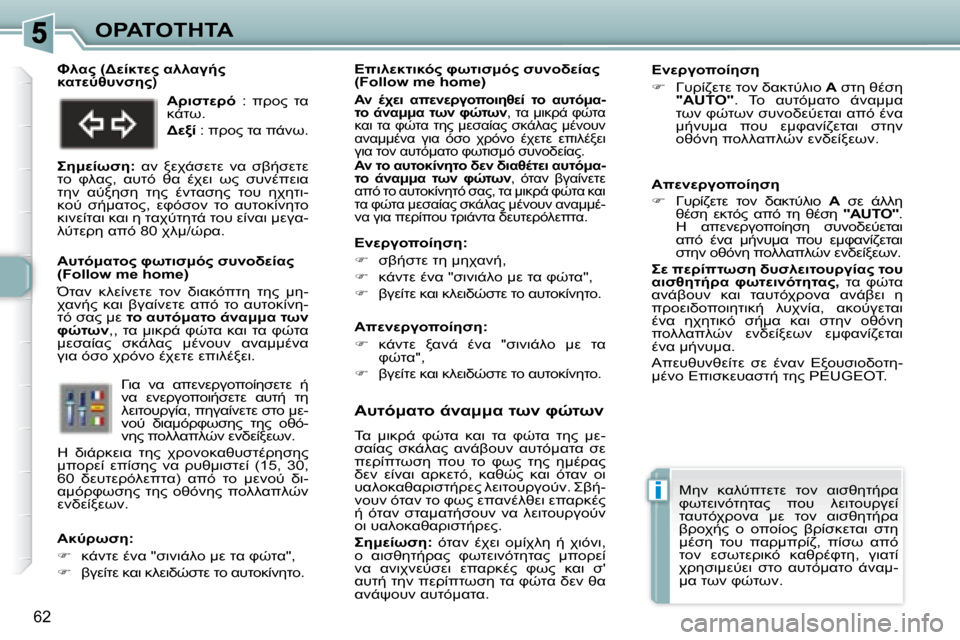 Peugeot 307 CC 2007.5  Εγχειρίδιο χρήσης (in Greek) i
62
"