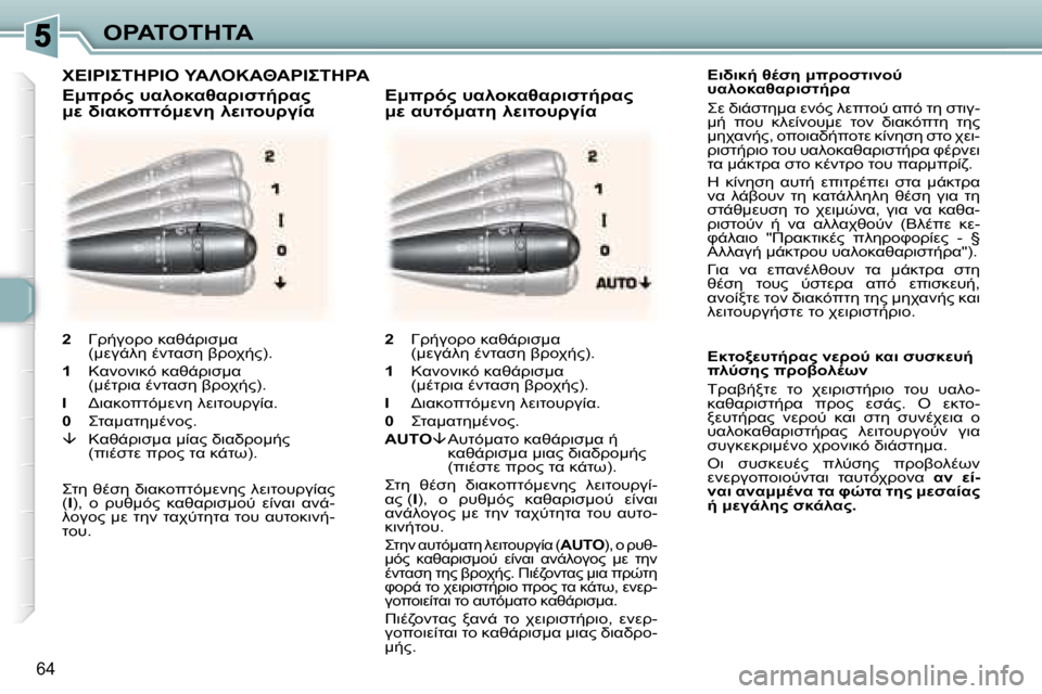 Peugeot 307 CC 2007.5  Εγχειρίδιο χρήσης (in Greek) 64
"