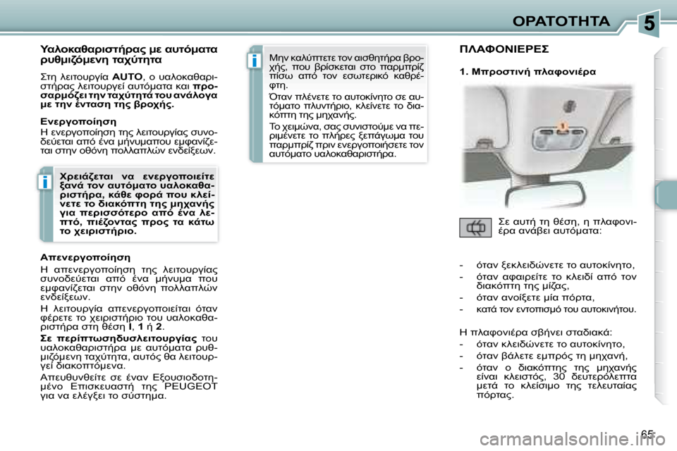 Peugeot 307 CC 2007.5  Εγχειρίδιο χρήσης (in Greek) i
i
65
"