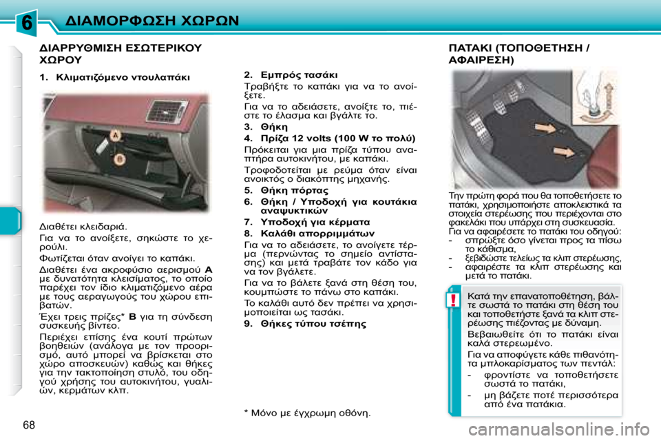 Peugeot 307 CC 2007.5  Εγχειρίδιο χρήσης (in Greek) !
68
