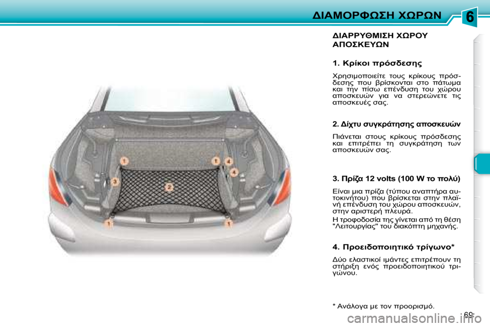 Peugeot 307 CC 2007.5  Εγχειρίδιο χρήσης (in Greek) 69
