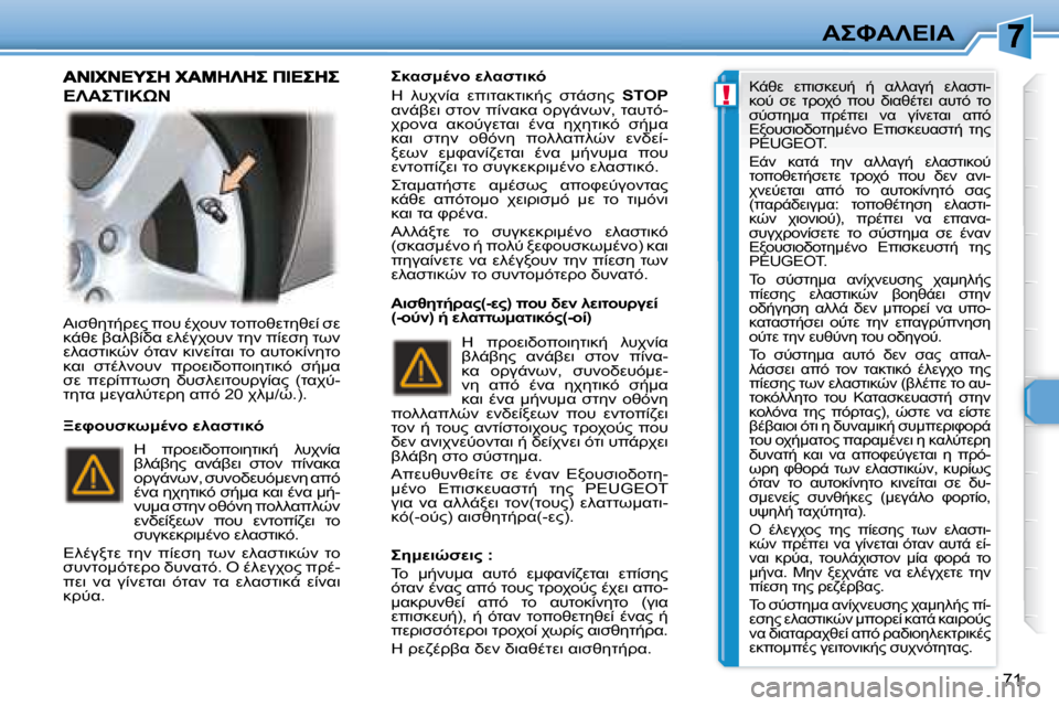 Peugeot 307 CC 2007.5  Εγχειρίδιο χρήσης (in Greek) !
71
