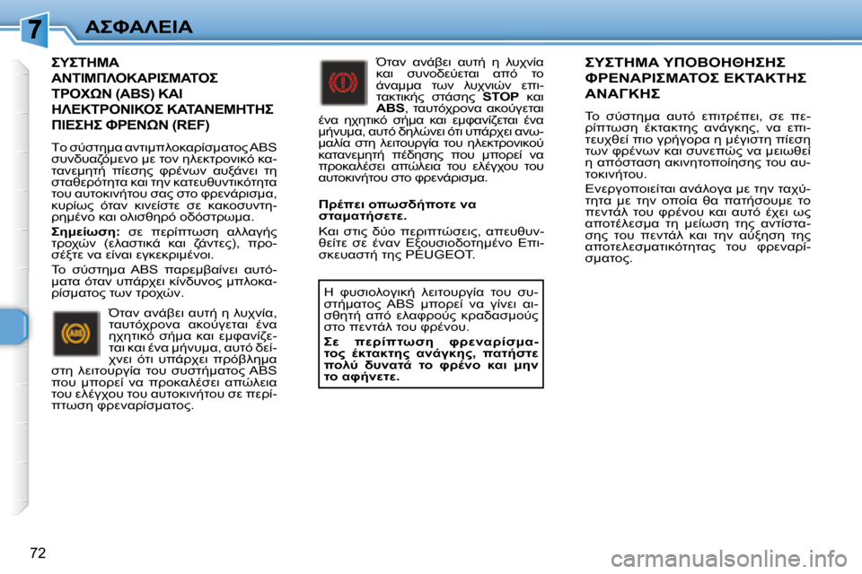 Peugeot 307 CC 2007.5  Εγχειρίδιο χρήσης (in Greek) 72
