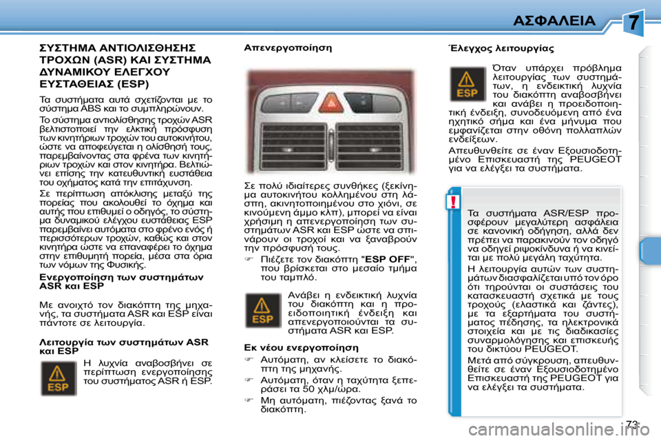 Peugeot 307 CC 2007.5  Εγχειρίδιο χρήσης (in Greek) !
73
